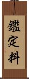 鑑定料 Scroll