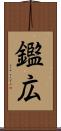 鑑広 Scroll