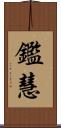 鑑慧 Scroll