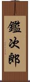 鑑次郎 Scroll