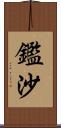 鑑沙 Scroll