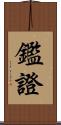 鑑證 Scroll