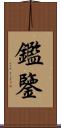 鑑 Scroll