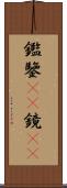 鑑 Scroll