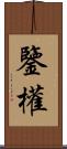 鑒權 Scroll