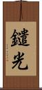 鑓光 Scroll