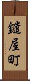 鑓屋町 Scroll