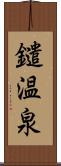 鑓温泉 Scroll