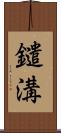鑓溝 Scroll