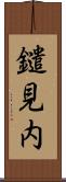 鑓見内 Scroll