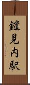 鑓見内駅 Scroll