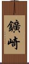 鑛崎 Scroll