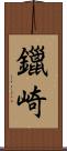 鑞崎 Scroll