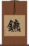鑣 Scroll