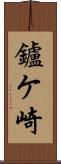 鑪ケ崎 Scroll