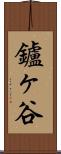 鑪ヶ谷 Scroll