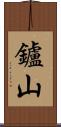 鑪山 Scroll