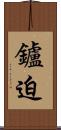鑪迫 Scroll