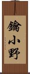 鑰小野 Scroll