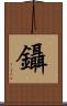 鑷 Scroll
