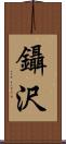 鑷沢 Scroll