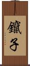鑹子 Scroll