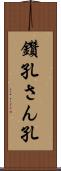 鑽孔 Scroll