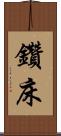 鑽床 Scroll