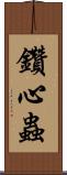 鑽心蟲 Scroll