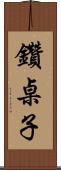 鑽桌子 Scroll