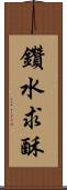 鑽水求酥 Scroll