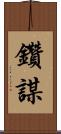 鑽謀 Scroll