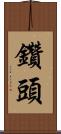 鑽頭 Scroll