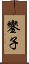 鑾子 Scroll