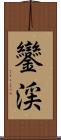 鑾渓 Scroll