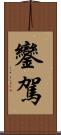 鑾駕 Scroll