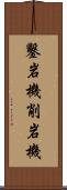 鑿岩機 Scroll