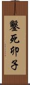 鑿死卯子 Scroll