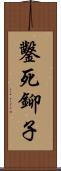 鑿死鉚子 Scroll
