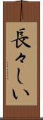 長々しい Scroll