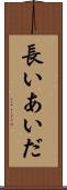 長いあいだ Scroll