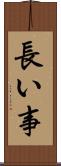 長い事 Scroll
