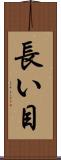 長い目 Scroll