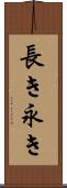 長き Scroll