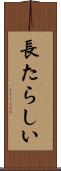 長たらしい Scroll