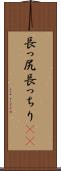 長っ尻 Scroll