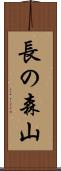 長の森山 Scroll