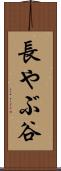 長やぶ谷 Scroll