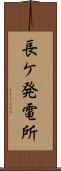 長ケ発電所 Scroll
