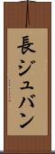 長ジュバン Scroll